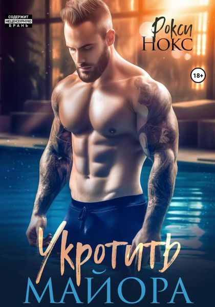 Обложка книги  «Укротить майора»