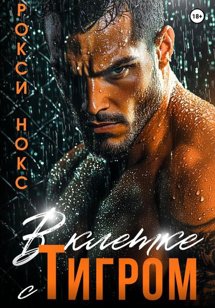 Обложка книги  «В клетке с Тигром»