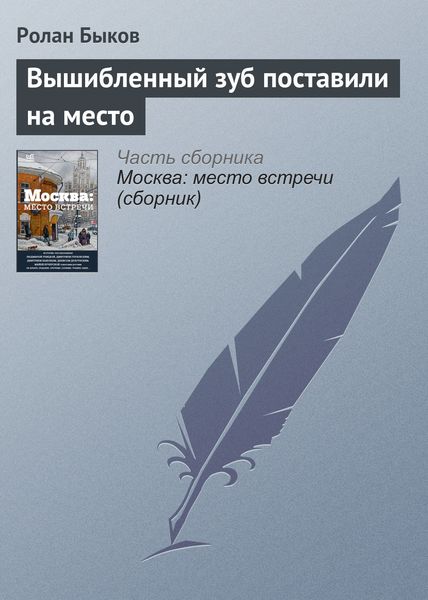 Обложка книги «Вышибленный зуб поставили на место»