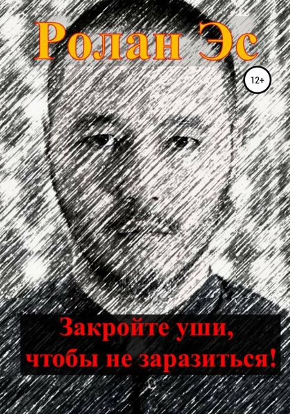Обложка книги  «Закройте уши, чтобы не заразиться!»