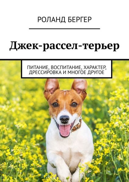 Обложка книги  «Джек-рассел-терьер. Питание, воспитание, характер, дрессировка и многое другое»