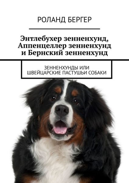 Обложка книги  «Энтлебухер зенненхунд, Аппенцеллер зенненхунд и Бернский зенненхунд. Зенненхунды или швейцарские пастушьи собаки»