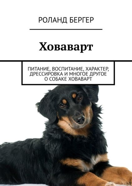 Обложка книги «Ховаварт. Питание, воспитание, характер, дрессировка и многое другое о собаке ховаварт»