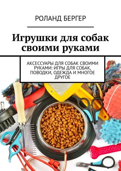 Обложка книги  «Игрушки для собак своими руками»