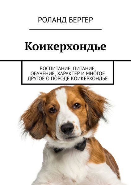 Обложка книги  «Коикерхондье. Воспитание, питание, обучение, характер и многое другое о породе коикерхондье»