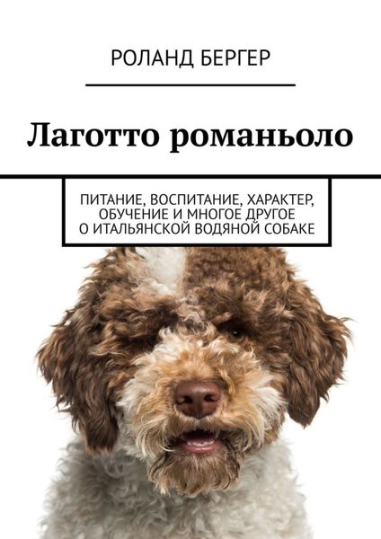 Обложка книги  «Лаготто романьоло. Питание, воспитание, характер, обучение и многое другое о итальянской водяной собаке»