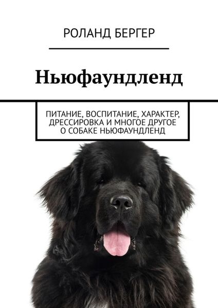 Обложка книги  «Ньюфаундленд. Питание, воспитание, характер, дрессировка и многое другое о собаке ньюфаундленд»