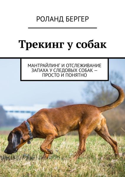 Обложка книги  «Трекинг у собак. Мантрайлинг и отслеживание запаха у следовых собак – просто и понятно»