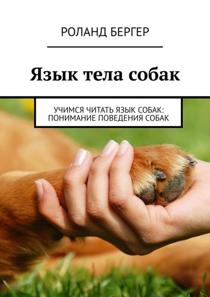 Обложка книги «Язык тела собак. Учимся читать язык собак: понимание поведения собак»