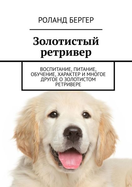 Обложка книги «Золотистый ретривер. Воспитание, питание, обучение, характер и многое другое о золотистом ретривере»