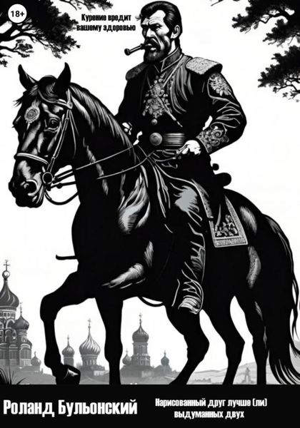 Обложка книги «Нарисованный друг лучше (ли) выдуманных двух»