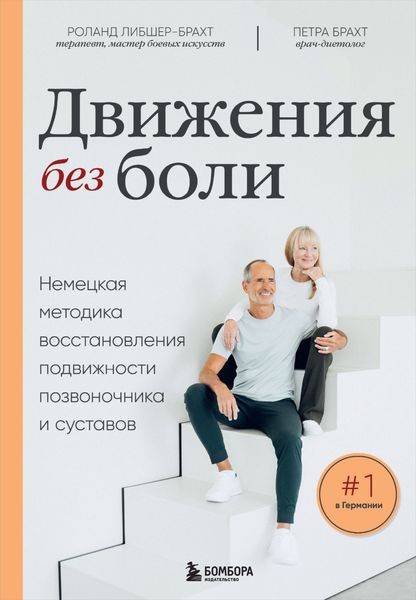 Обложка книги «Движения без боли. Немецкая методика восстановления подвижности позвоночника и суставов»