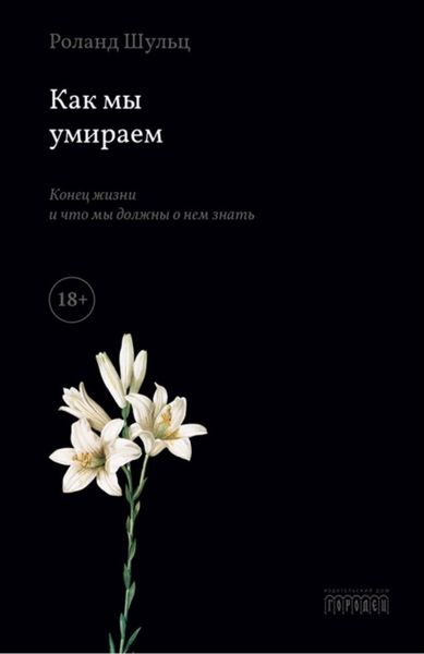 Обложка книги  «Как мы умираем. Конец жизни и что мы должны о нем знать»