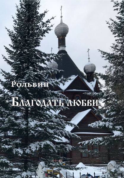 Обложка книги  «Благодать любви»