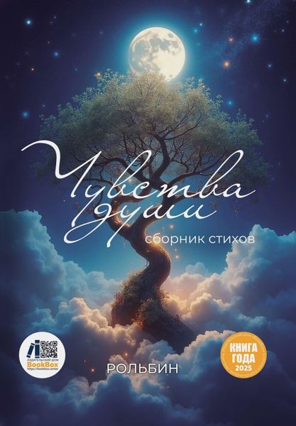 Обложка книги  «Чувства души»