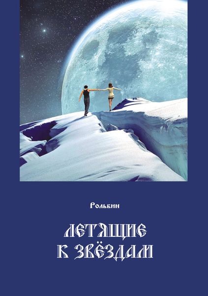 Обложка книги «Летящие к звездам»