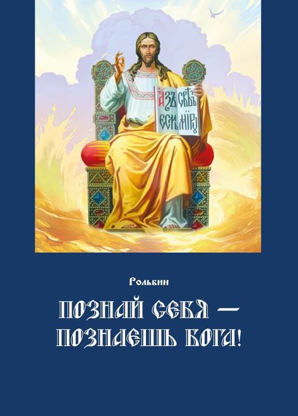 Обложка книги «Познай себя – познаешь Бога. Цель жизни православного христианина – достижение духовного Афона»