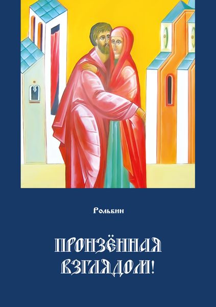 Обложка книги «Пронзенная взглядом»