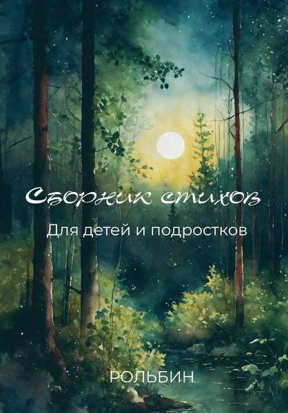 Обложка книги  «Сборник стихов для детей и подростков»