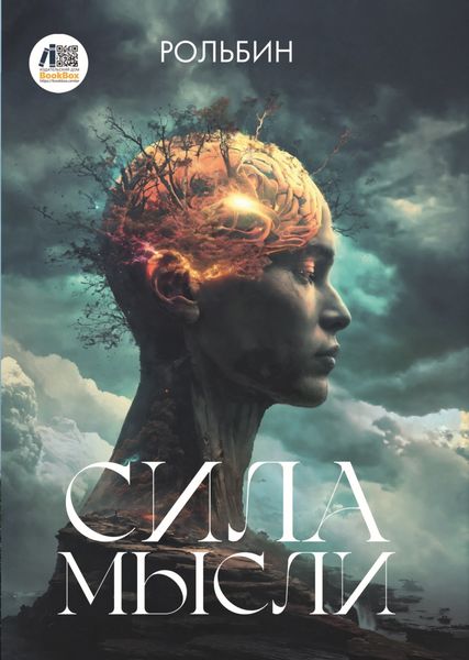 Обложка книги  «Сила мысли»