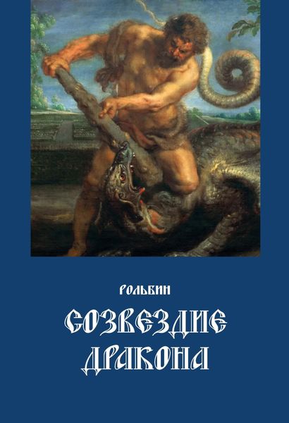 Обложка книги «Созвездие дракона»