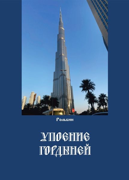 Обложка книги  «Упоение гордыней»