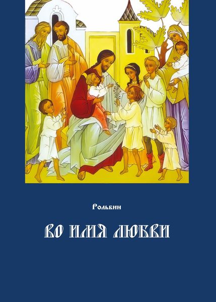 Обложка книги «Во имя любви. Цель жизни православного христианина – достижение духовного Афона»