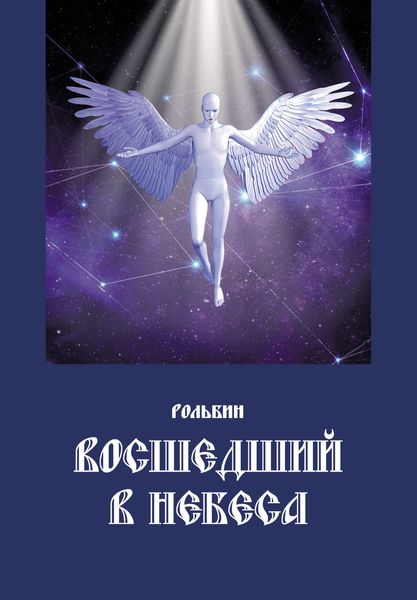 Обложка книги «Восшедший в небеса»