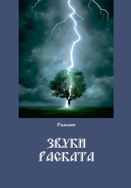 Обложка книги  «Звуки раската»
