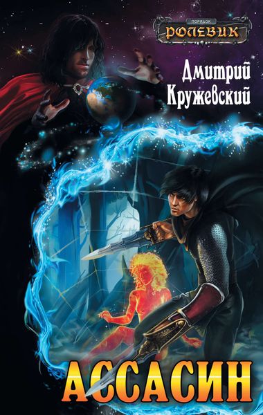 Обложка книги  «Ассасин»