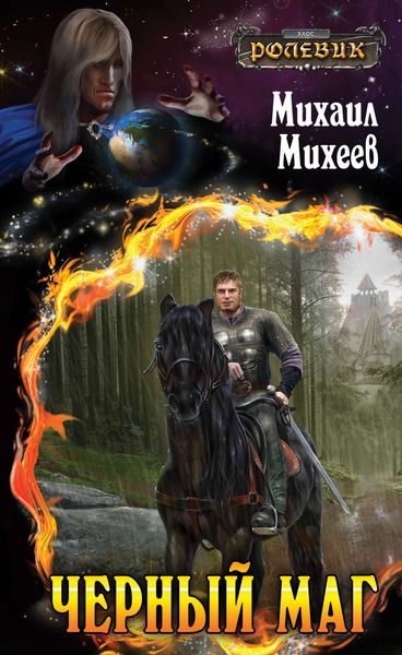 Обложка книги  «Черный маг»