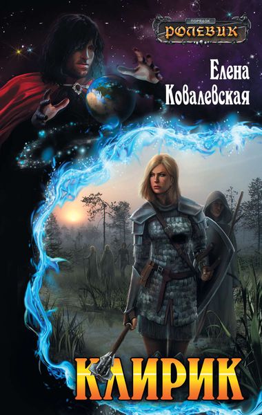 Обложка книги  «Клирик»