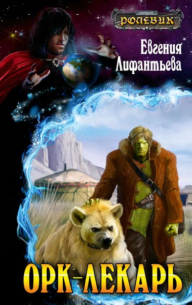 Обложка книги  «Орк-лекарь»