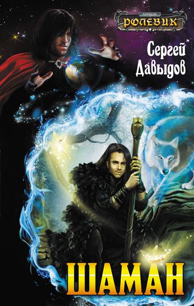 Обложка книги  «Шаман»