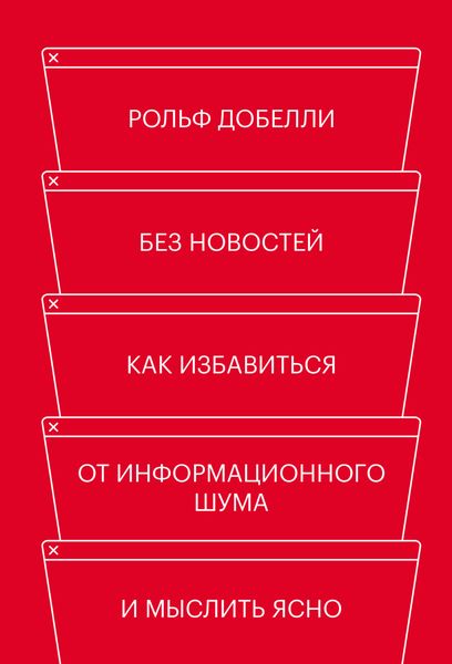 Обложка книги «Без новостей. Как избавиться от информационного шума и мыслить ясно»