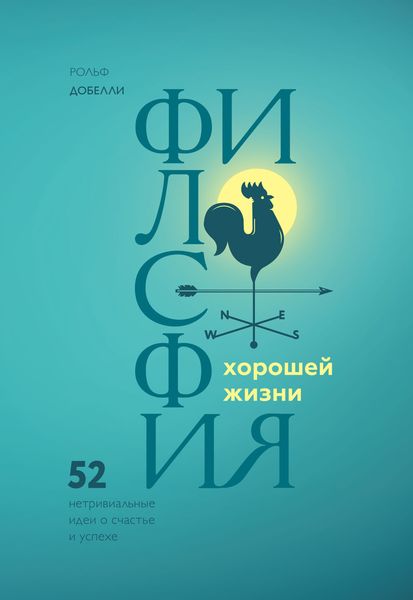 Обложка книги «Философия хорошей жизни. 52 Нетривиальные идеи о счастье и успехе»