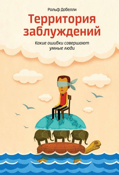 Обложка книги «Территория заблуждений: какие ошибки совершают умные люди»
