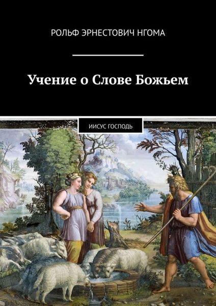 Обложка книги «Учение о Слове Божьем. Иисус Господь»