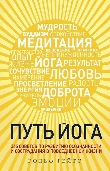 Обложка книги «Путь йога. 365 советов по развитию осознанности и сострадания в повседневной жизни»