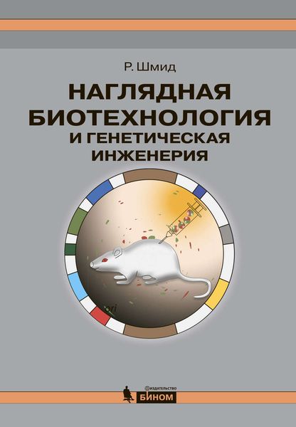 Обложка книги  «Наглядная биотехнология и генетическая инженерия»