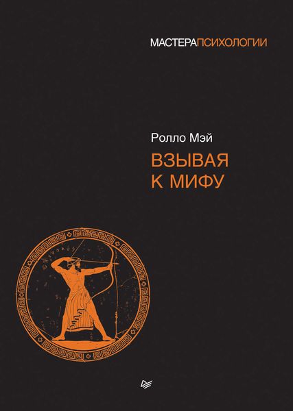 Обложка книги «Взывая к мифу»