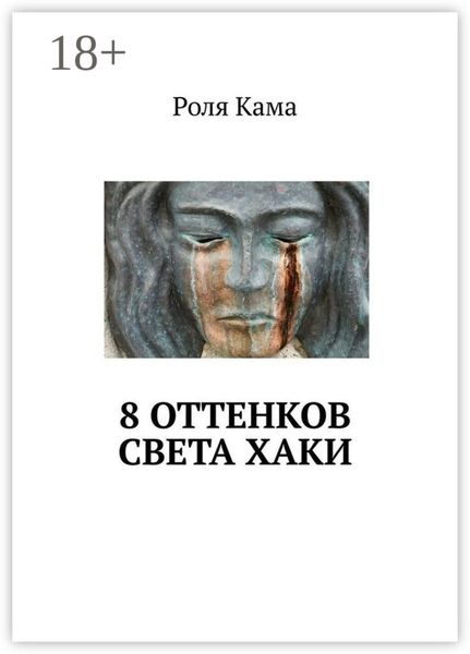 Обложка книги «8 оттенков света хаки»