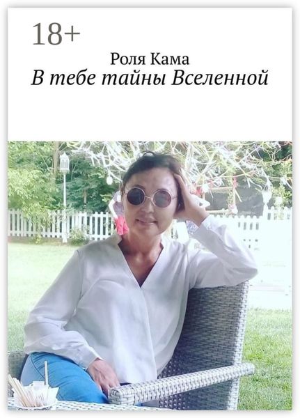 Обложка книги «B тебе тайны Вселенной»