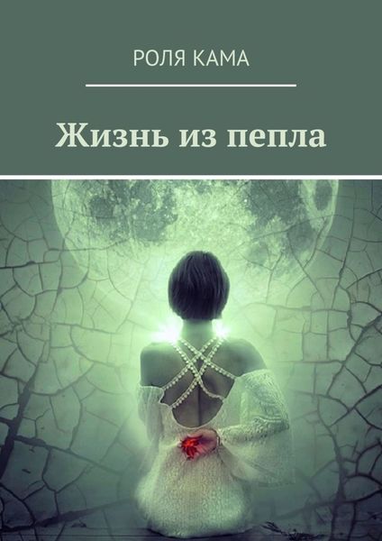 Обложка книги «Жизнь из пепла»