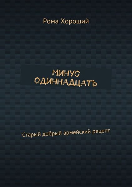 Обложка книги  «Минус одиннадцать. Старый добрый армейский рецепт»