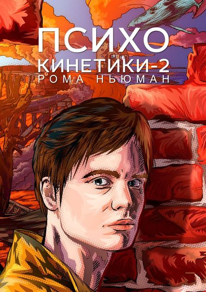 Обложка книги  «Психокинетики-2»