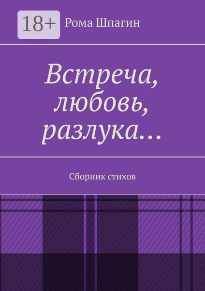 Обложка книги «Встреча, любовь, разлука… Сборник стихов»