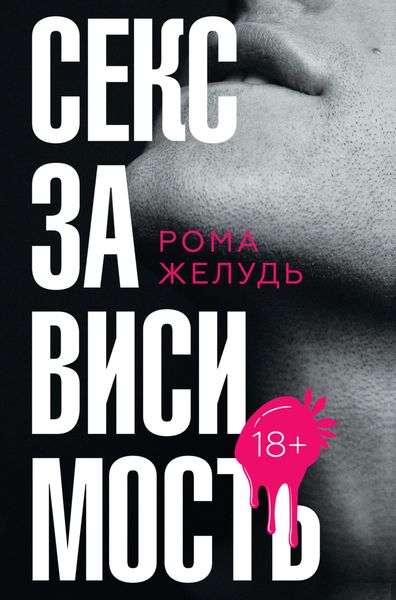 Обложка книги «Секс зависимость»