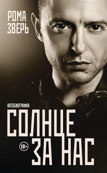 Обложка книги  «Солнце за нас. Автобиография»