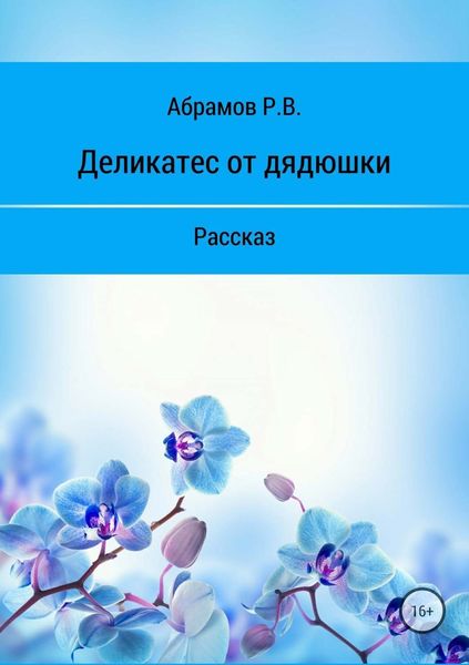 Обложка книги  «Деликатес от дядюшки»